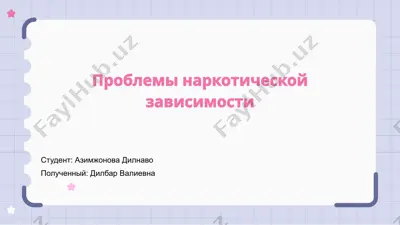 проблемы наркотической зависимости — PPTX