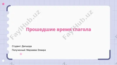 прошедшие время глагола — PPTX