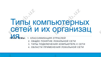 kompyuter tarmoqlarining turli turlari va ularning tashkili — PPTX