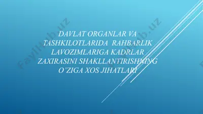 davlat organlar va tashkilotlarida rahbarlik lavozimlariga kadrlar zaxirasini shakllantirishning o’ziga xos jihatlari — PPTX