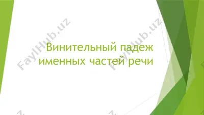 винительный падеж именных частей речи — PPTX