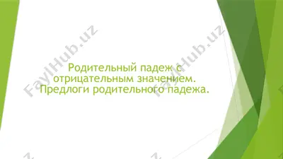 родительный падеж с отрицательным значением — PPTX