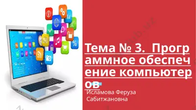 программное обеспечение компьютеров — PPTX