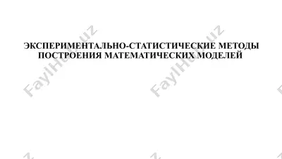 экспериментально-статистические методы построения математических моделей — PPTX