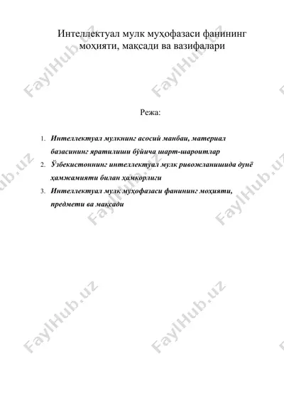 интеллектуал мулк муҳофазаси фанининг моҳияти, мақсади ва вазифалари — DOC
