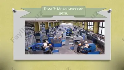 механические цеха — PPTX
