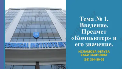 информатика (курс лекций) — PPTX