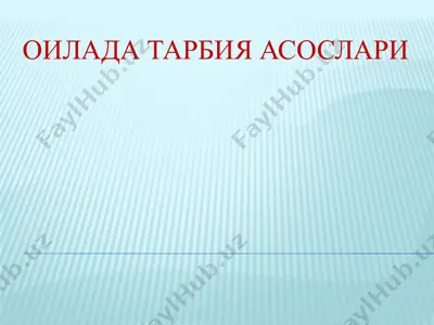 oilada tarbiya asoslari — PPTX
