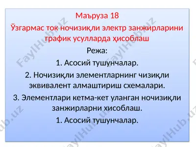 ўзгармасток ночизиқли электр занжирларини график ўлчовларда ҳисоблаш — PPTX
