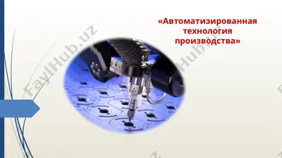 "автоматизированная технология производства" — PPTX