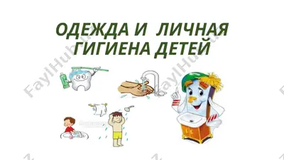 odezhda va shaxsiy gigiyena bo'yicha — PPTX