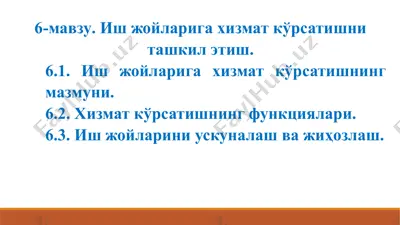 ишжойларига ҳизмат кўрсатиш тизими — PPTX