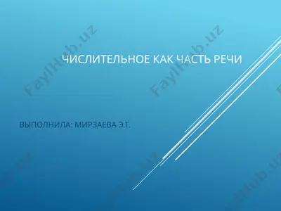 числительные как часть речи — PPTX