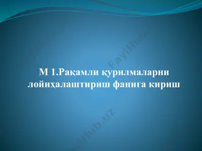 рақамли қурилмаларни лойиҳалаштириш фанига кириш — PPTX