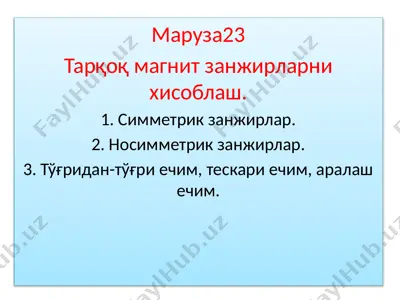 тарқоқ магнит занжирларни хисоблаш — PPTX