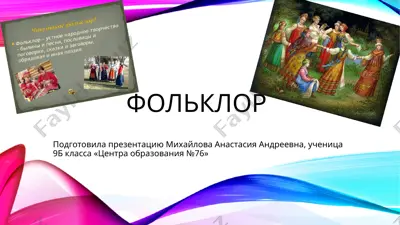 фольклор — PPTX