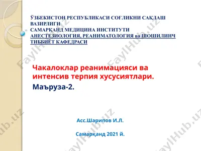 чакалоклар реанимацияси ва интенсив терапия хусусиятлари — PPTX