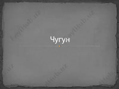 чугун — PPTX