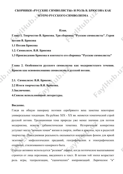 сборники «русские символисты» и роль в. брюсова как мэтро русского символизма — DOCX