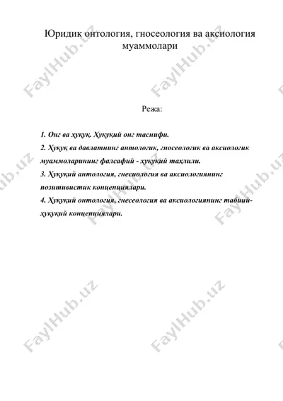 юридик онтология, гносеология ва аксиология муаммолари — DOC