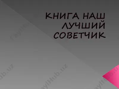 книга наш лучший советчикrus — PPT