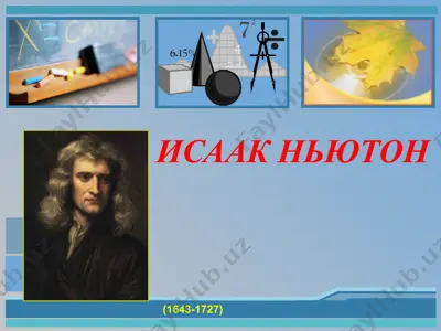 исаак ньютон — PPT