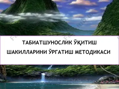 табиатшунослик ўқиш шакилларини ўргатиш методикаси — PPTX