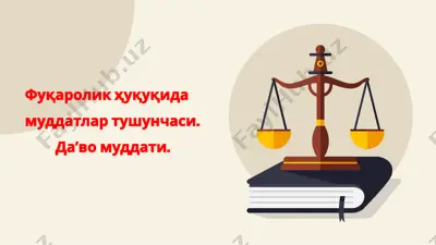 фуқаролик ҳуқуқи дамуддатлар тушунчаси — PPTX