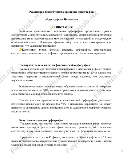 реализация фонетического принципа орфографии — DOCX