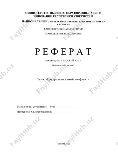 внутриличностный конфликт — DOCX