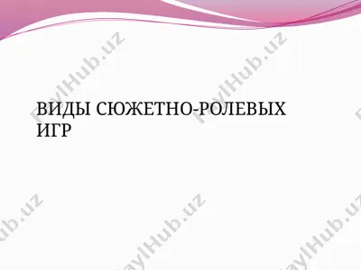 виды сюжетно-ролевых игр — PPTX