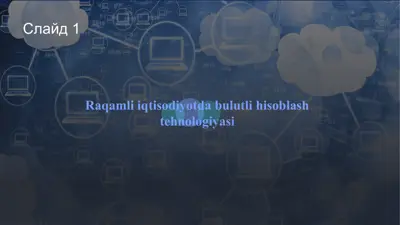 raqamli iqtisodiyotda bulutli hisoblash texnologiyasi — PPTX