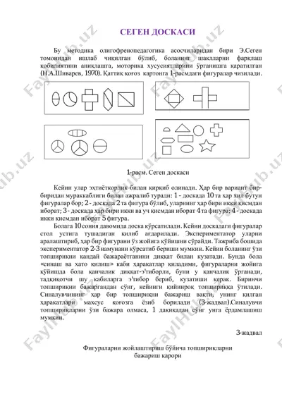 сеген доскаси — PDF
