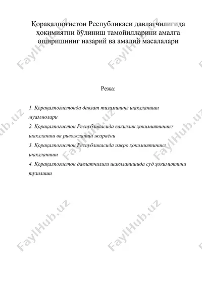 қорақалпоғистон республикаси давлатчилигида ҳокимиятни бўлиниш тамойилларини амалга оширишнинг назарий ва амалий масалалари — DOC