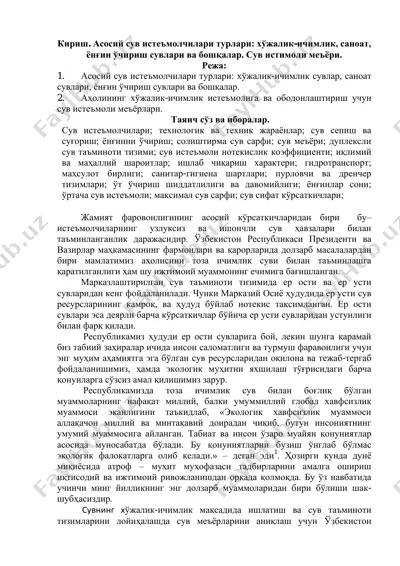suzish uchun suv iste'molchilari turlari va ularning matoysi — PDF