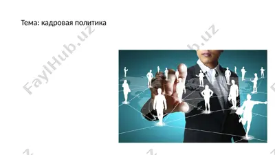 кадровая политика — PPTX