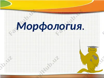 morfologiya — PDF