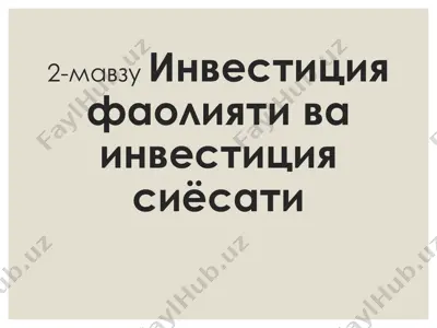 инвестиция — PDF