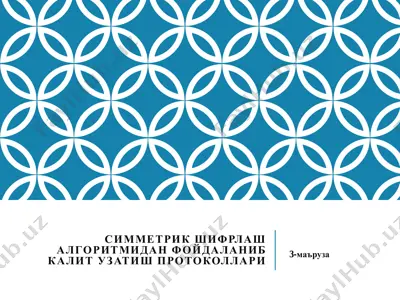 симметрик шифрлаш алгоритмидан фойдаланиб калит узатиш протоколлари — PDF