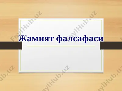 жамият фалсафаси — PPTX