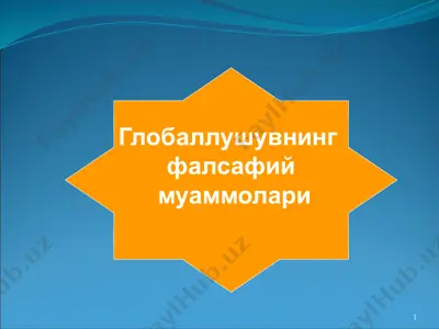 глобаллушувнинг фалсафий муаммолари — PPTX