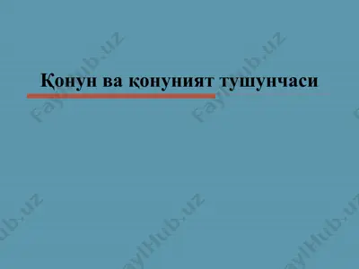 қонун ва қонуният тушунчаси — PPTX