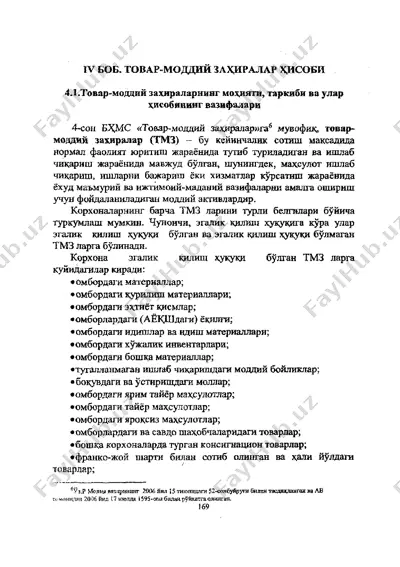 товар-моддий захиралар — PDF