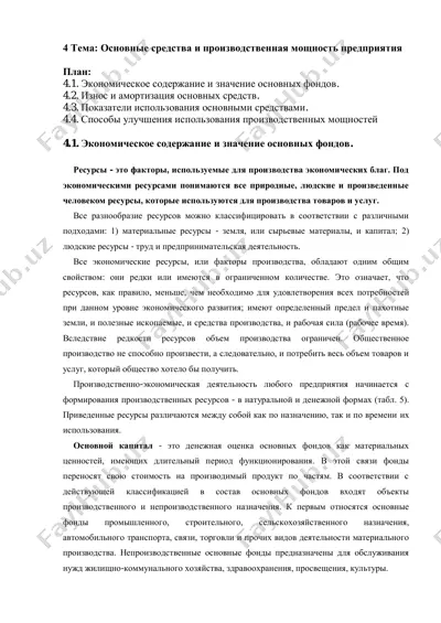 основные средства и производственная мощность предприятия — PDF