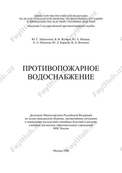 противопожарное водоснабжение — PDF