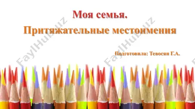 притяжательные местоимения — PDF
