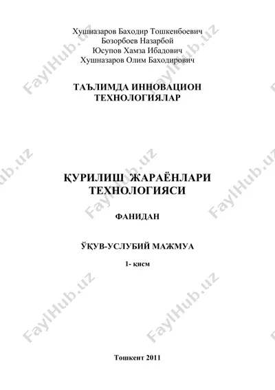"қурилиш жараёнлари технологияси" — PDF