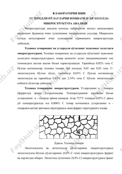 углеродли пўлатларни юмшатилган ҳолатда микроструктура анализи — PDF
