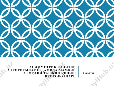 asimmetrik kalitli algoritmalar yordamida mahfiy aloqani tashkil qilish protokollari — PDF