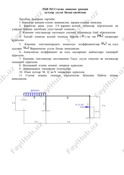 лҳи №3 статик аниқмас рамани кучлар усули билан ҳисоблаш — PDF